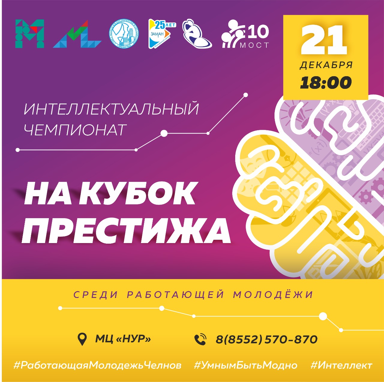 Кубок Престижа ждет интеллектуалов | 15.12.2022 | Набережные Челны -  БезФормата