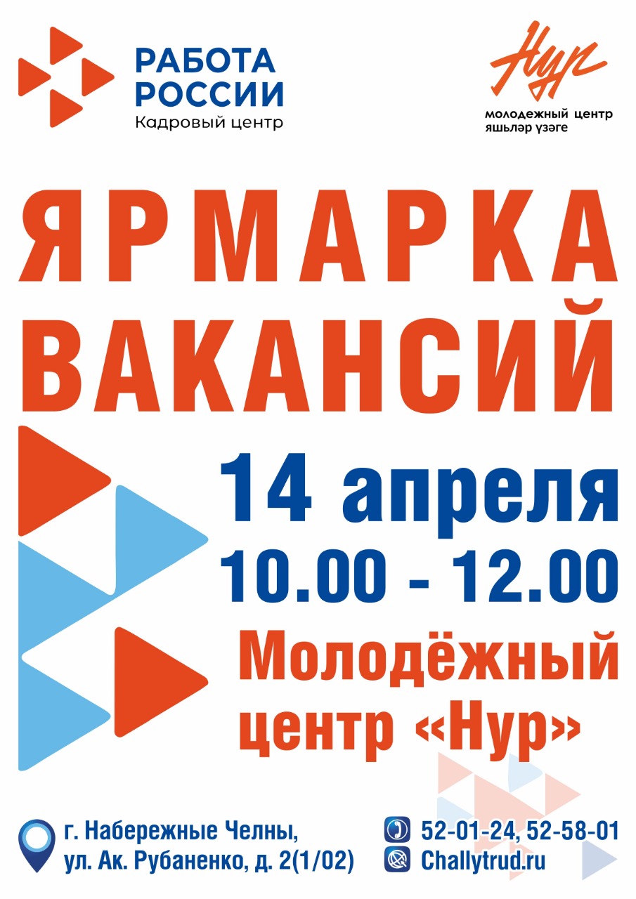 В Набережных Челнах состоится ярмарка вакансий | 11.04.2022 | Набережные  Челны - БезФормата