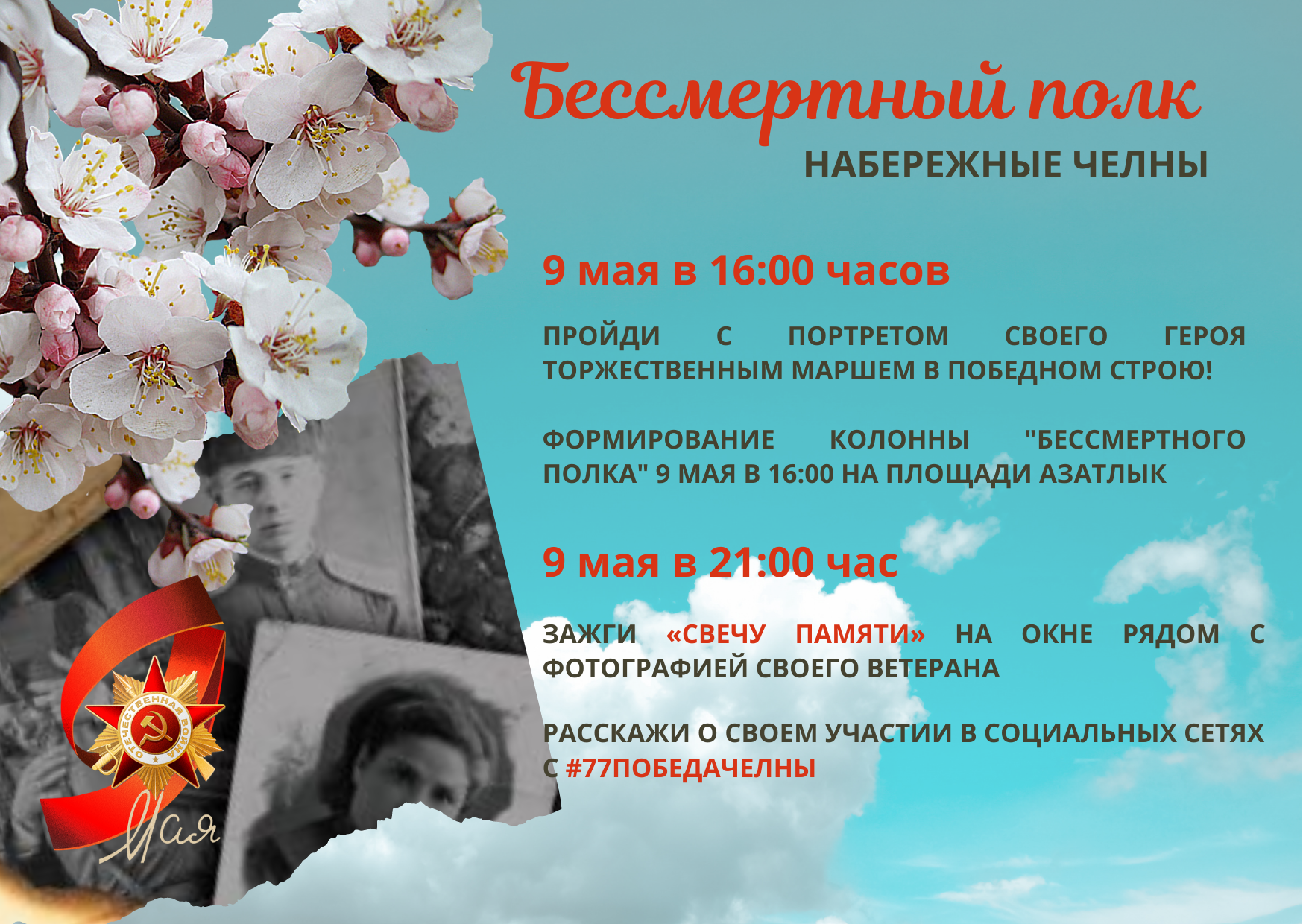 9 мая и бессмертный полк