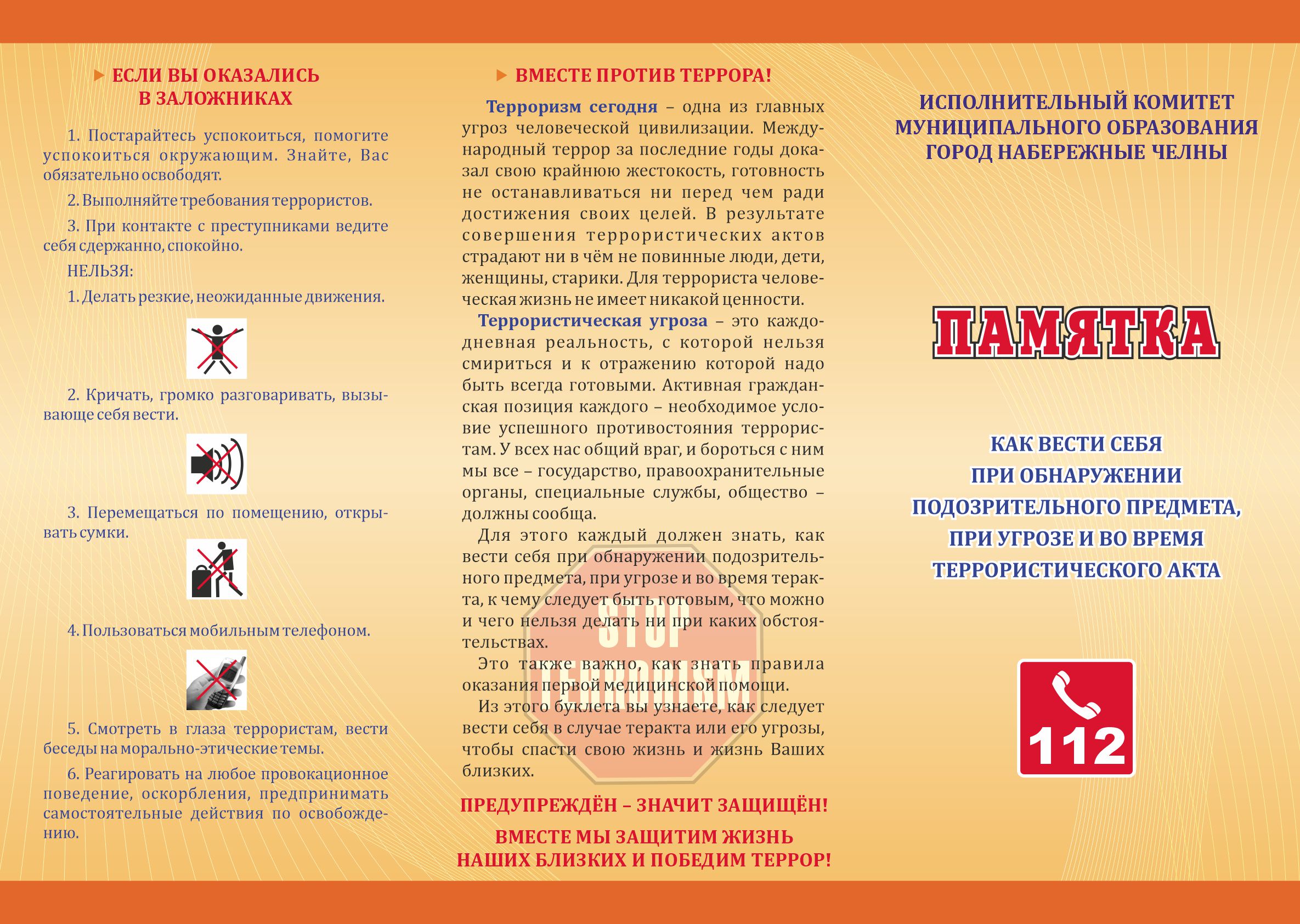 Информационные памятки по профилактике терроризма и экстремизма /  Набережные Челны