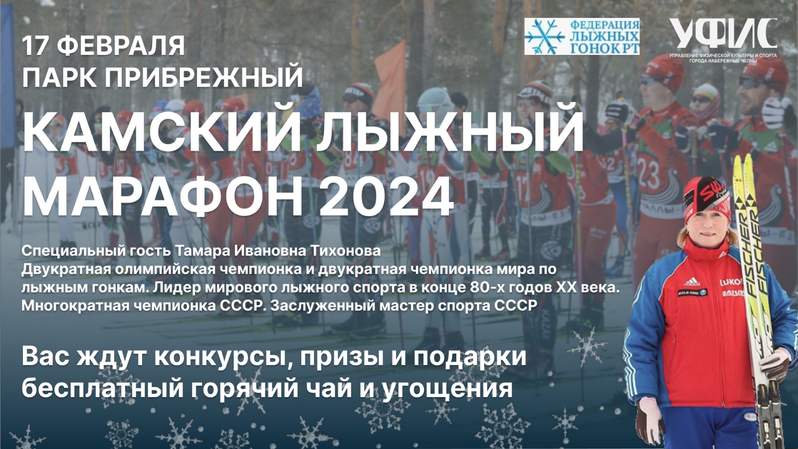 В Набережных Челнах пройдет Камский лыжный марафон - 2024 / Набережные Челны