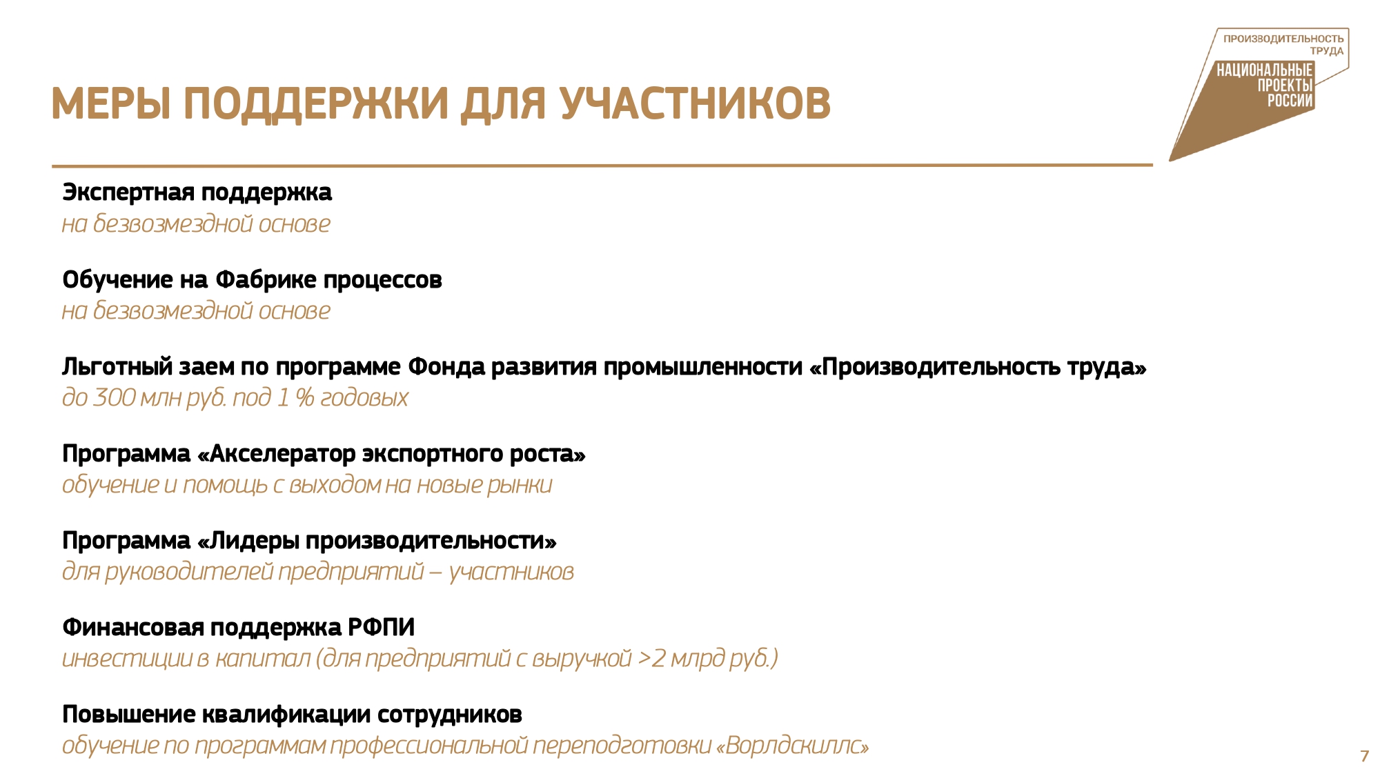 Предприятия участия. Акселератор экспортного роста производительность труда. Нацпроект.