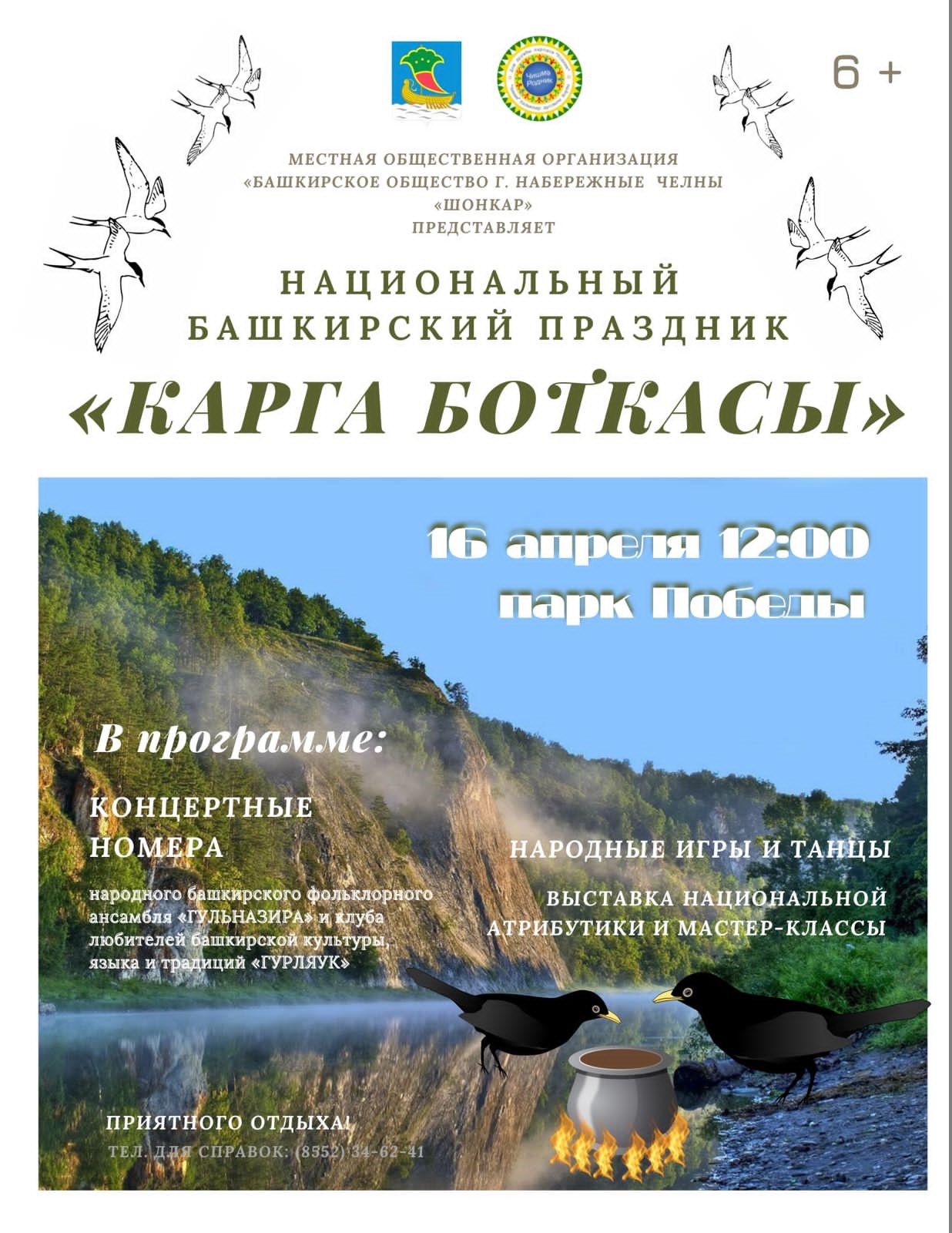 В Набережных Челнах отметят национальный праздник «Карга боткасы» /  Набережные Челны