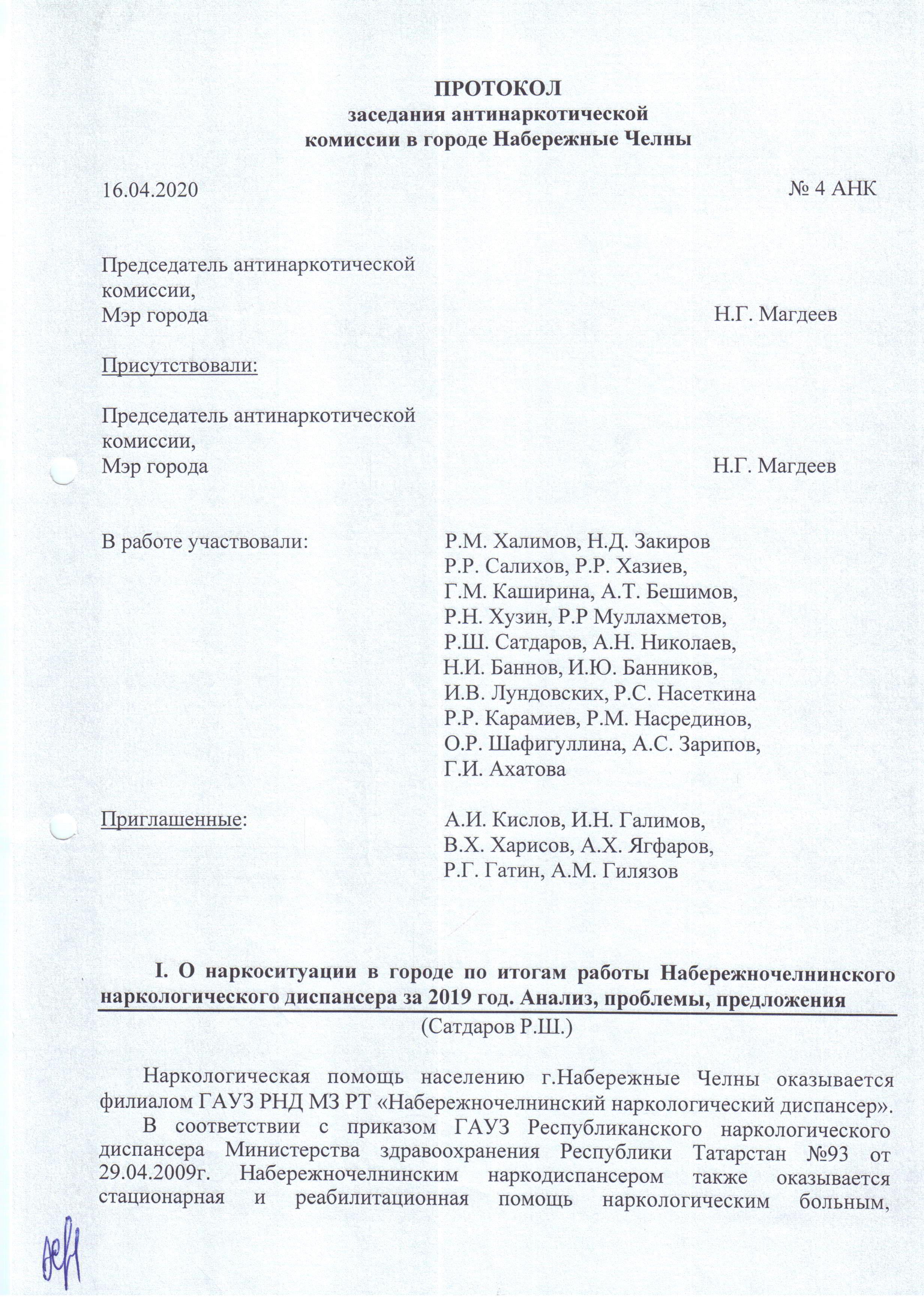 Протокол АНК №4 от 16.04.2020 / Набережные Челны