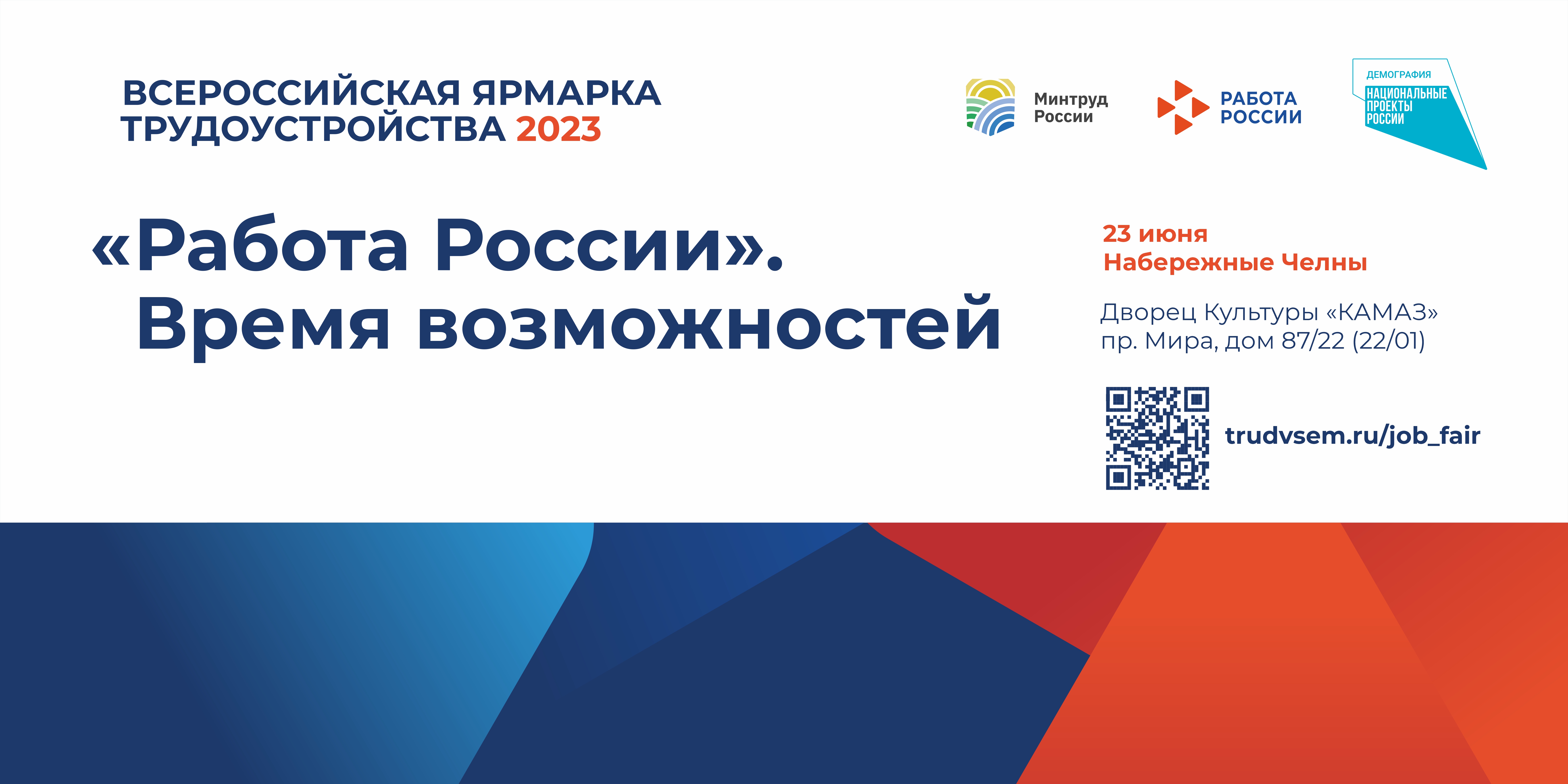 В Набережных Челнах состоится ярмарка трудоустройства «Работа России. Время  возможностей» / Набережные Челны